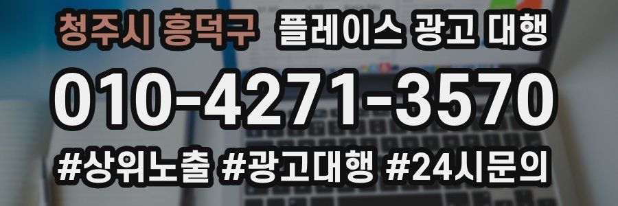 청주시 흥덕구 플레이스 광고 대행