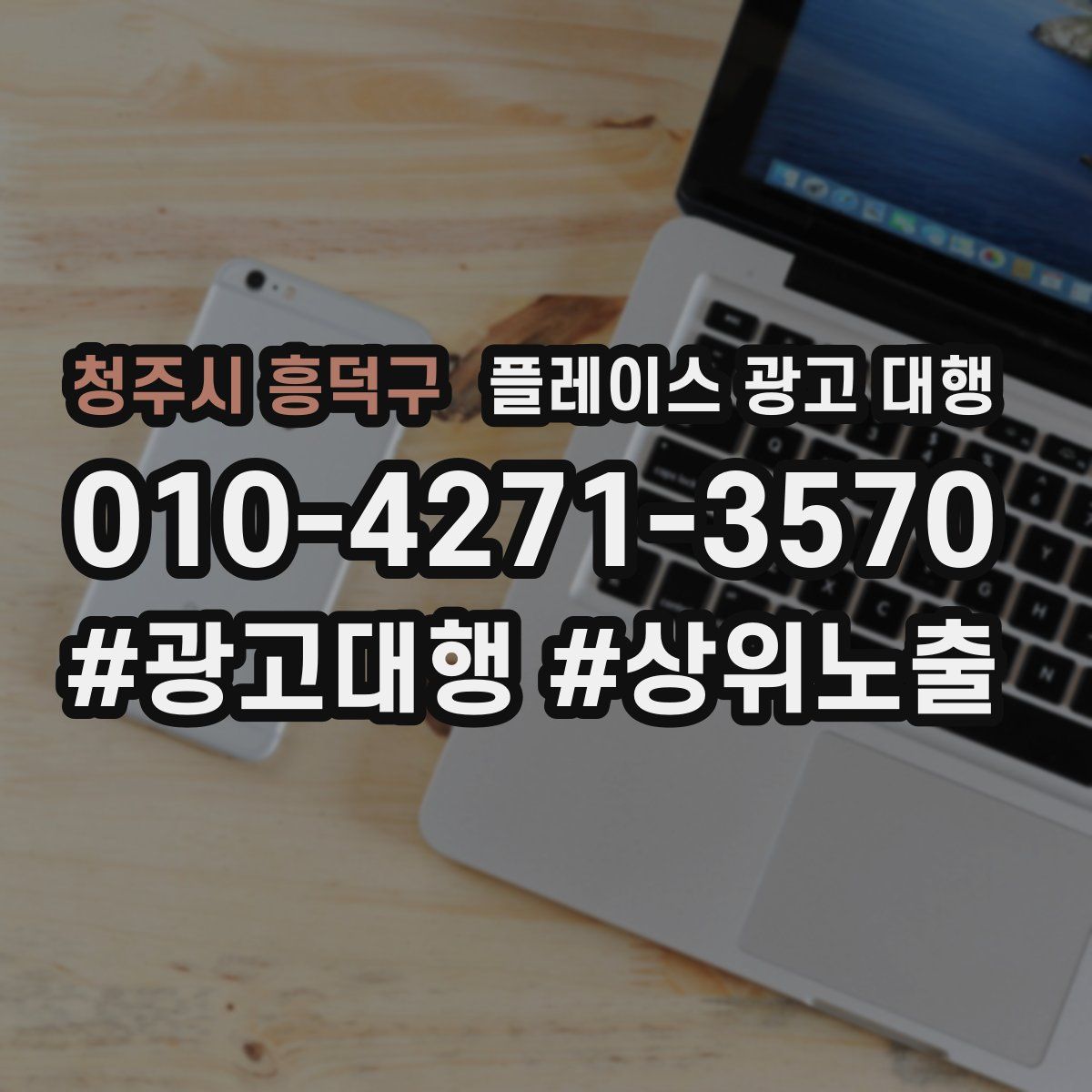청주시 흥덕구 플레이스 광고 대행