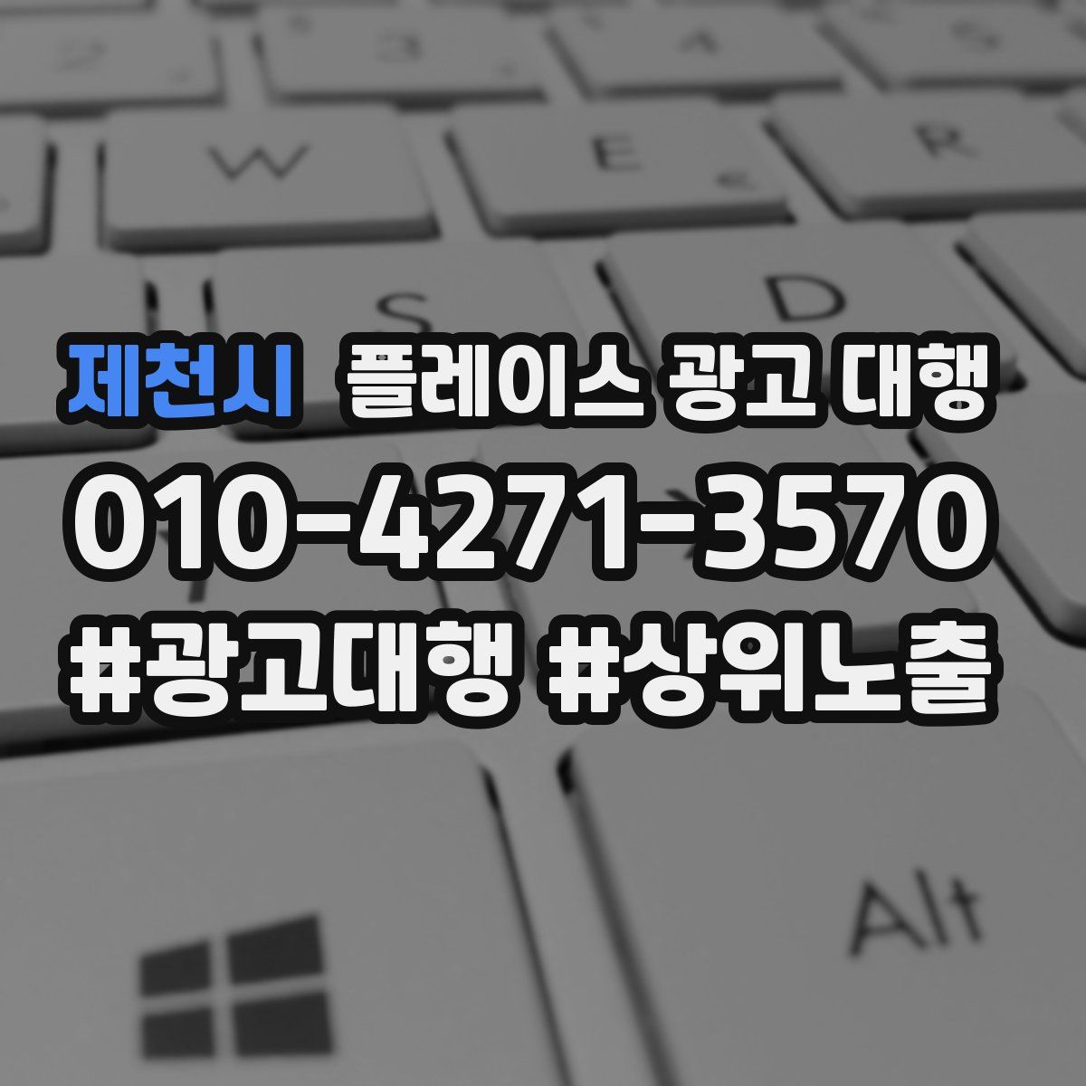 제천시 플레이스 광고 대행