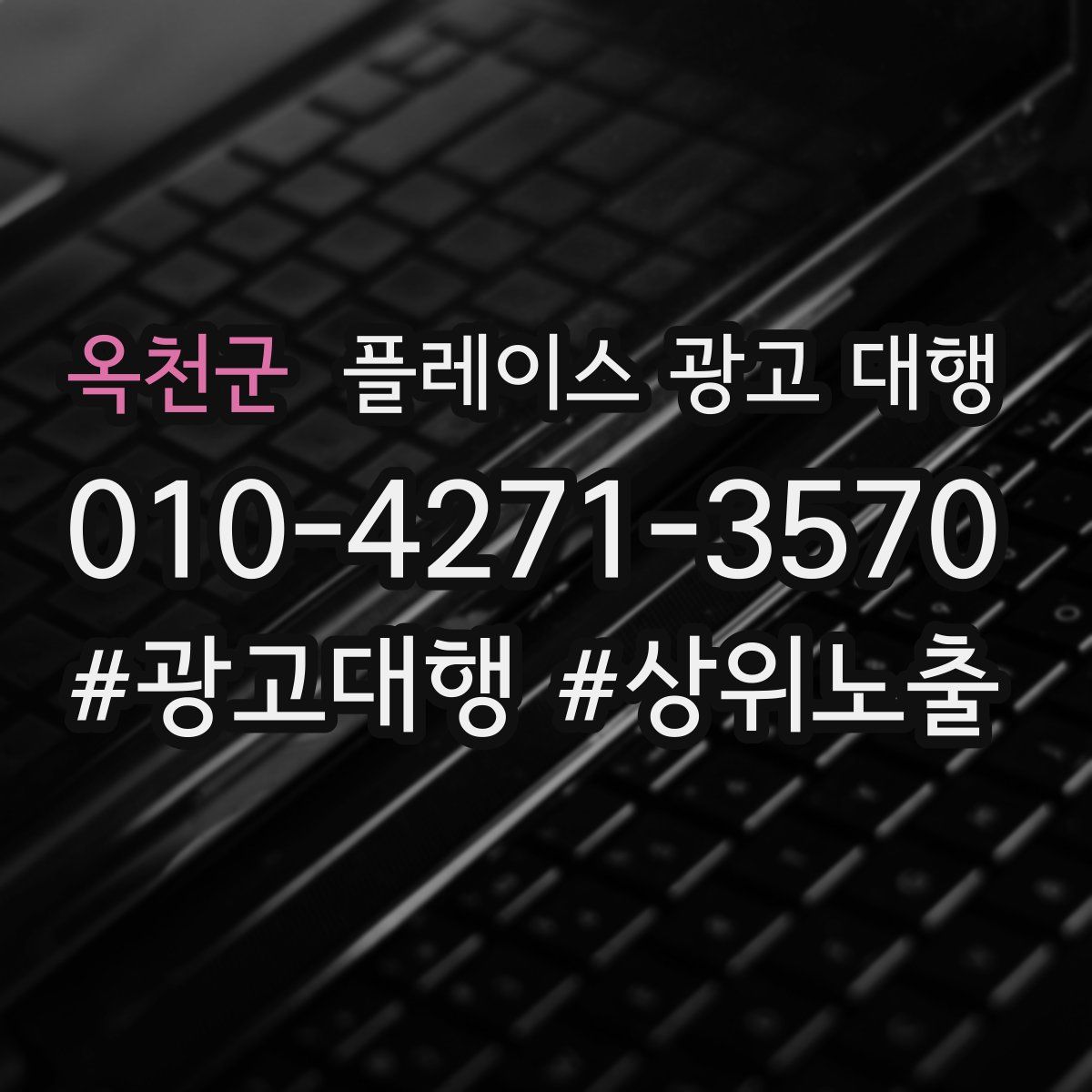 옥천군 플레이스 광고 대행