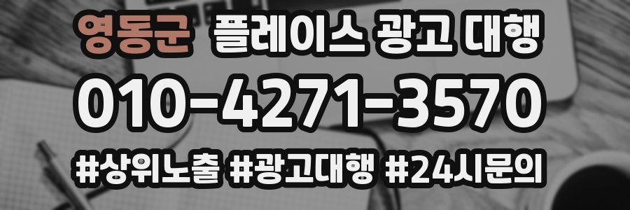 영동군 플레이스 광고 대행