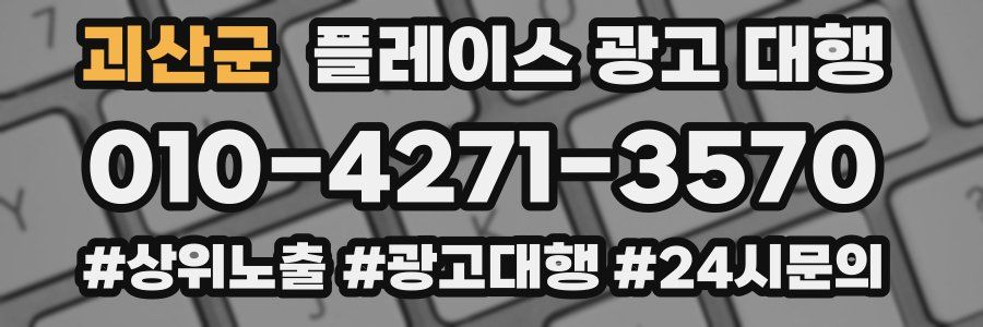 괴산군 플레이스 광고 대행