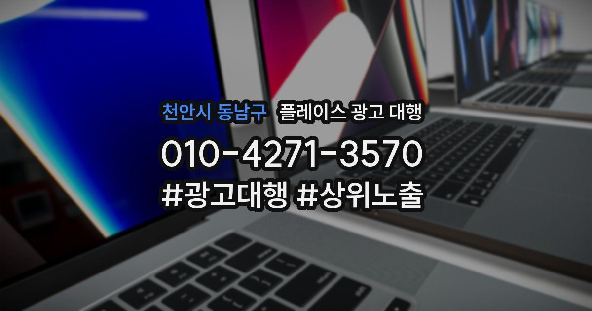 천안시 동남구 플레이스 광고 대행