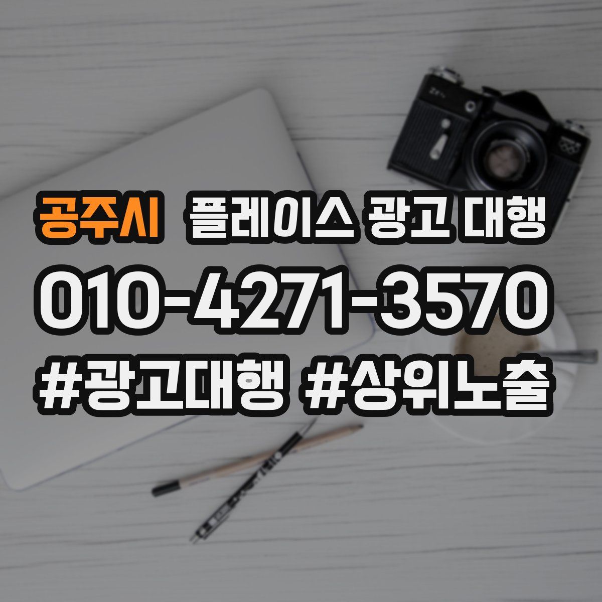 공주시 플레이스 광고 대행