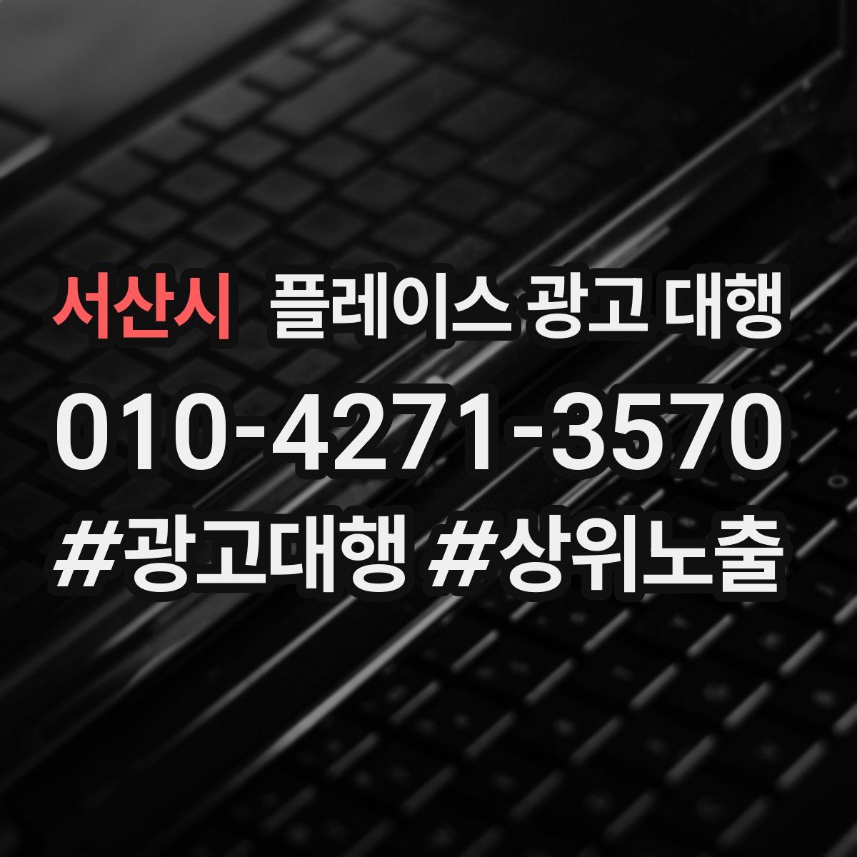 서산시 플레이스 광고 대행