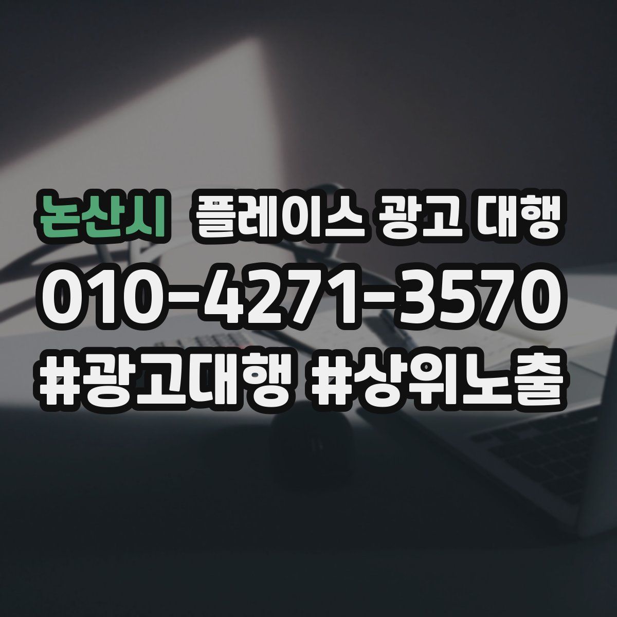 논산시 플레이스 광고 대행