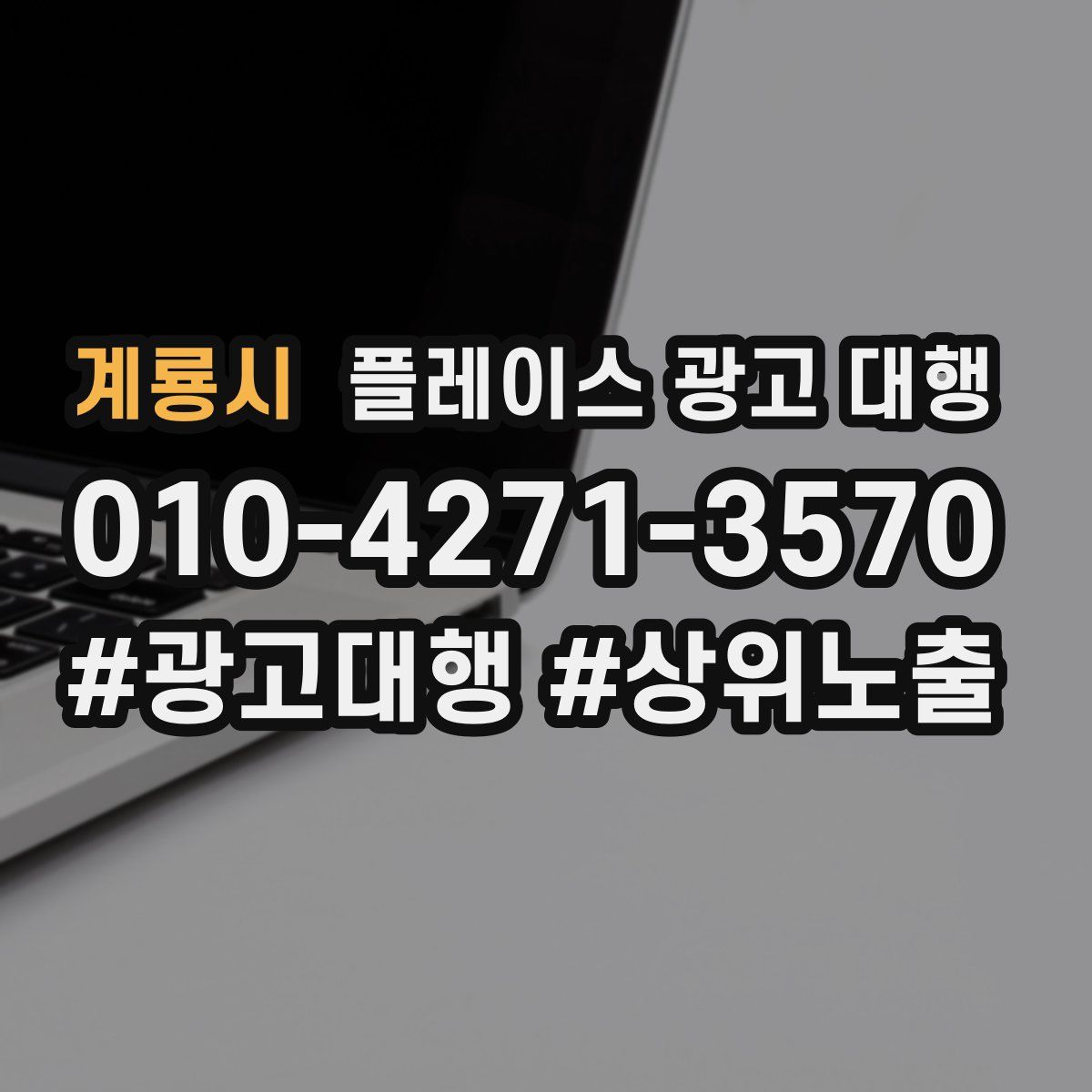 계룡시 플레이스 광고 대행