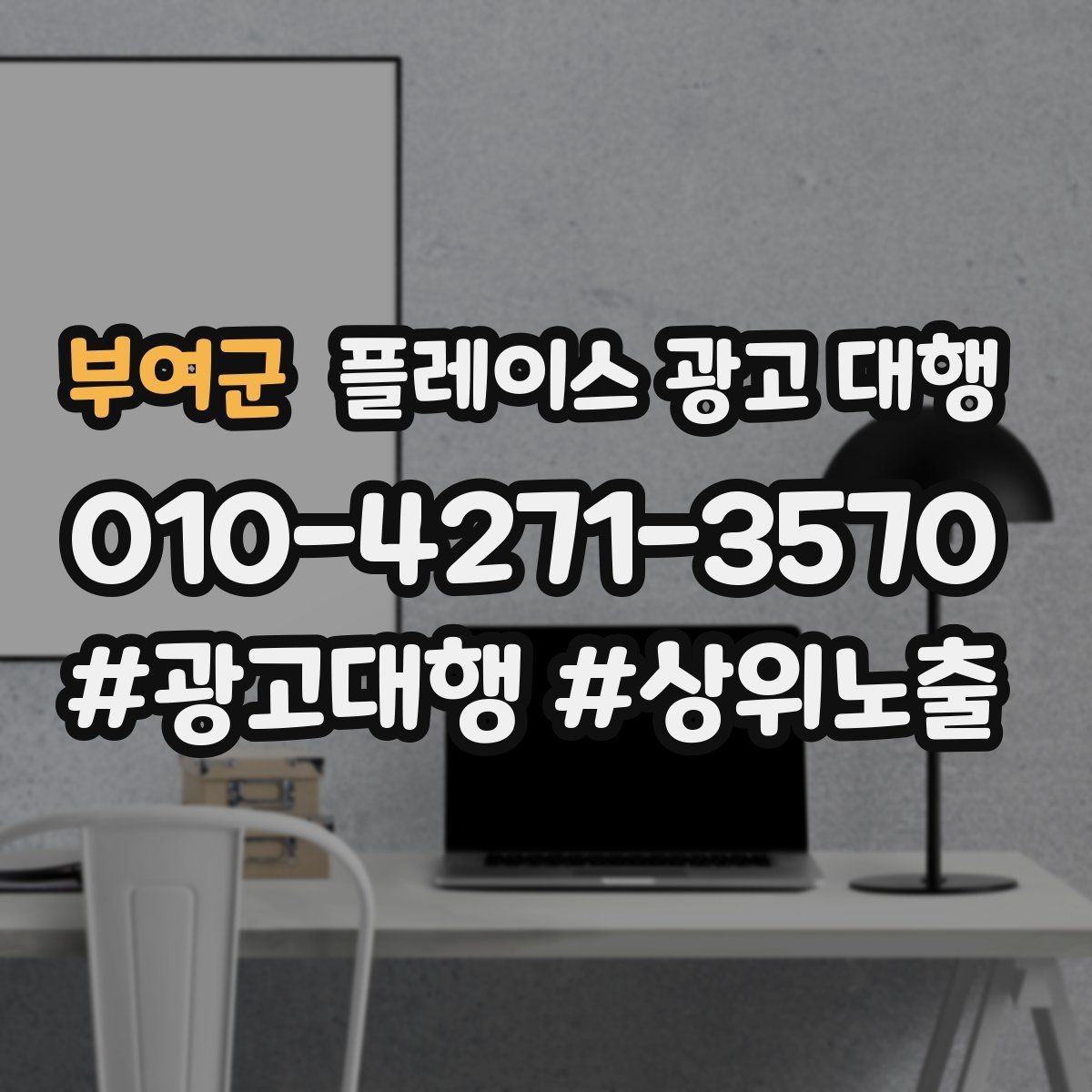 부여군 플레이스 광고 대행 업체를 고를 때 살펴볼 기준