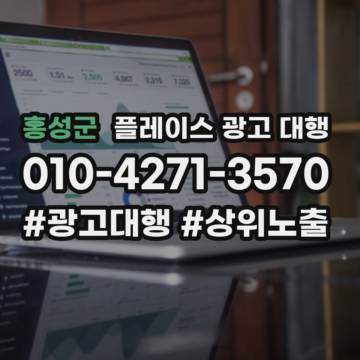 홍성군 플레이스 광고 대행