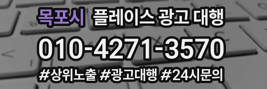 목포시 플레이스 광고 대행