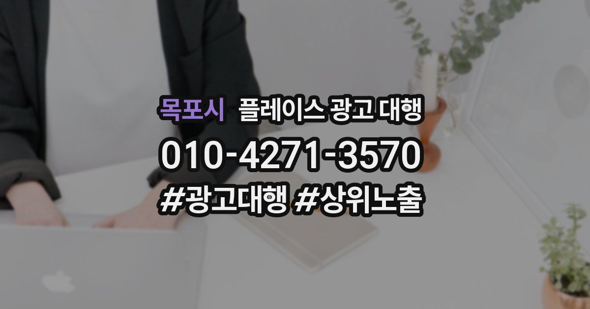 목포시 플레이스 광고 대행