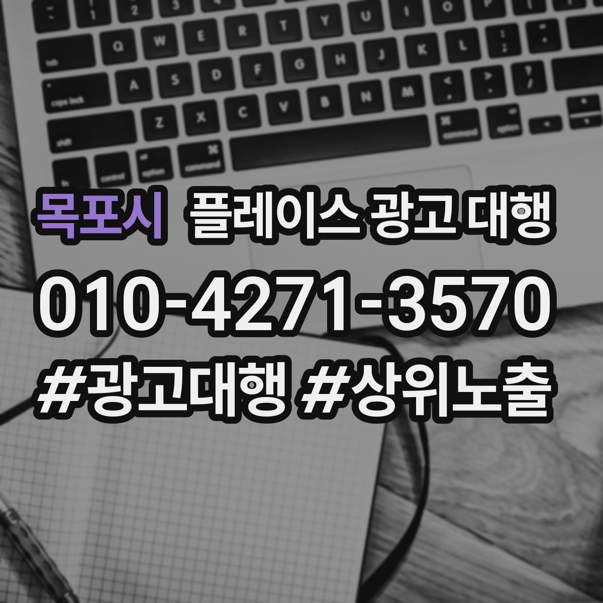목포시 플레이스 광고 대행