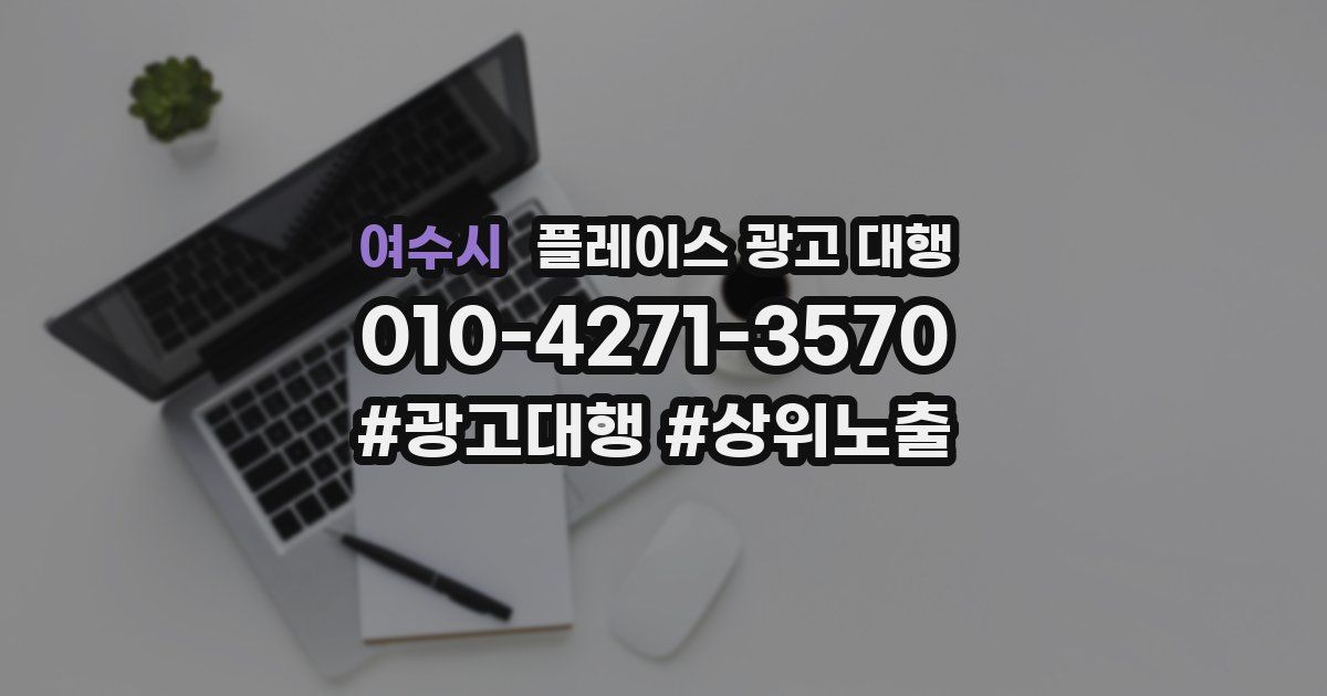 여수시 플레이스 광고 대행