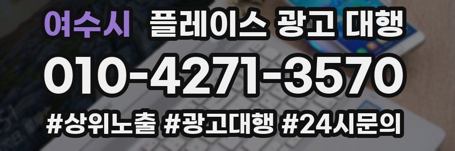 여수시 플레이스 광고 대행