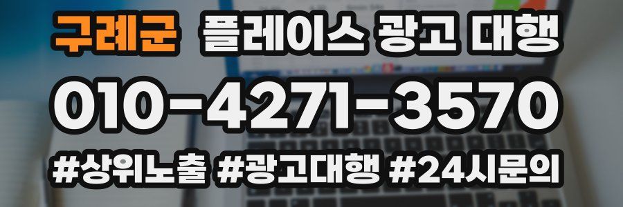 구례군 플레이스 광고 대행