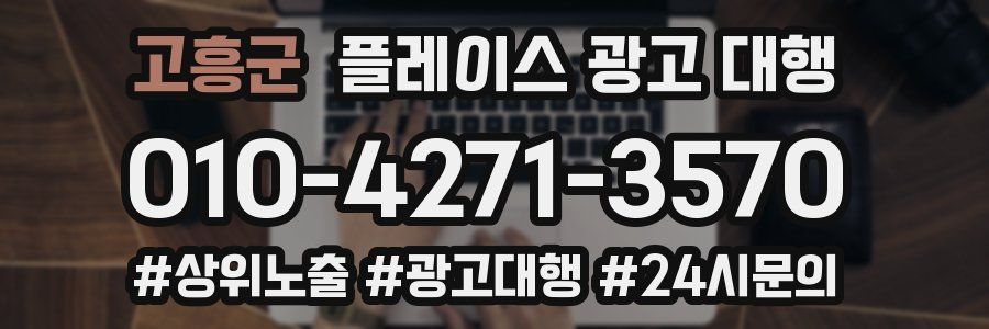 고흥군 플레이스 광고 대행