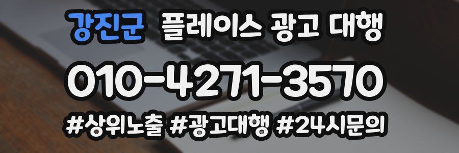 강진군 플레이스 광고 대행