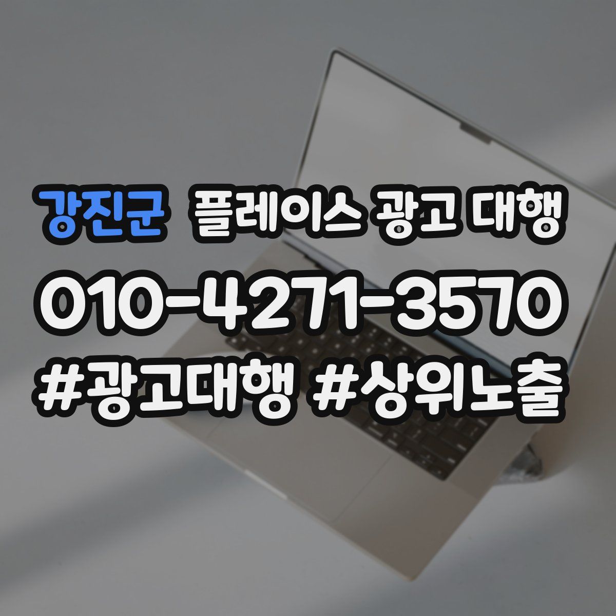 강진군 플레이스 광고 대행