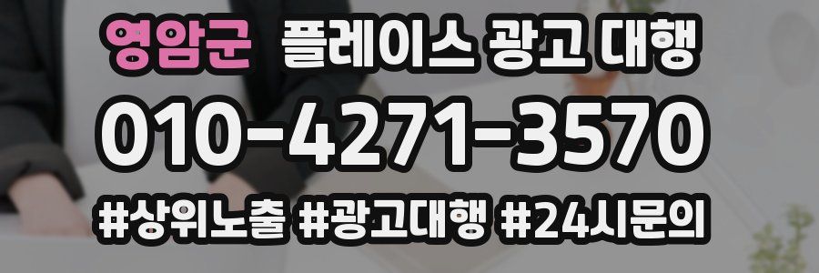 영암군 플레이스 광고 대행