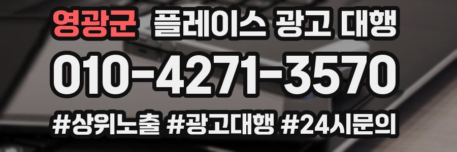 영광군 플레이스 광고 대행