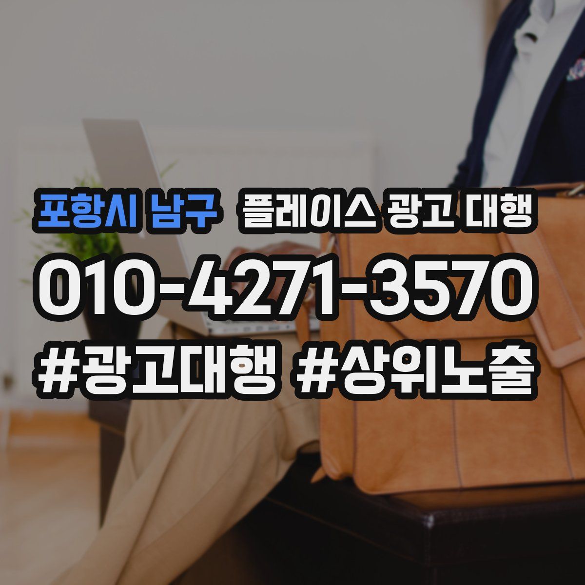 포항시 남구 플레이스 광고 대행