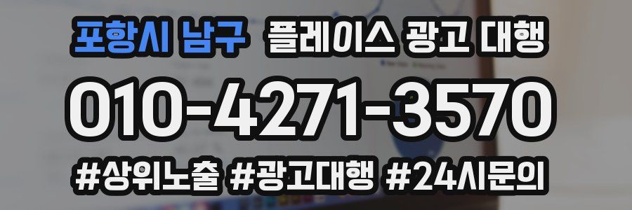 포항시 남구 플레이스 광고 대행