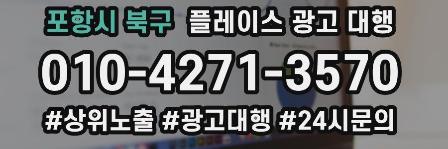 포항시 북구 플레이스 광고 대행