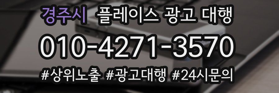 경주시 플레이스 광고 대행