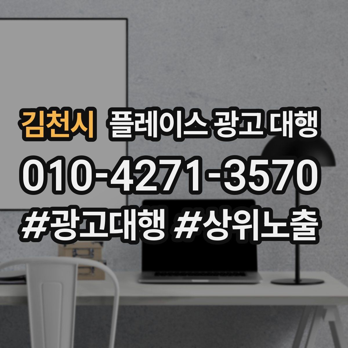 김천시 플레이스 광고 대행 운영 방식에 따라 달라지는 결과