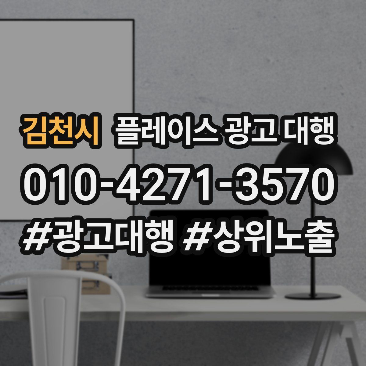 김천시 플레이스 광고 대행