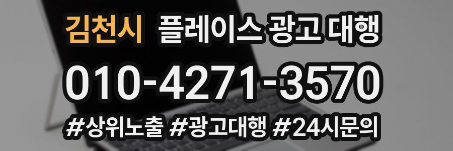김천시 플레이스 광고 대행