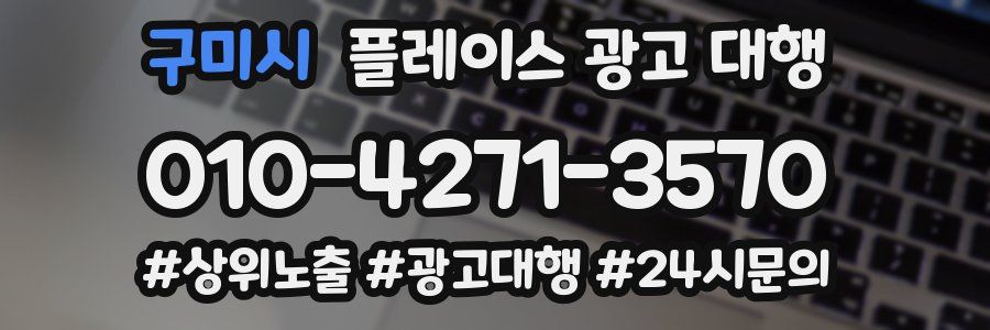 구미시 플레이스 광고 대행