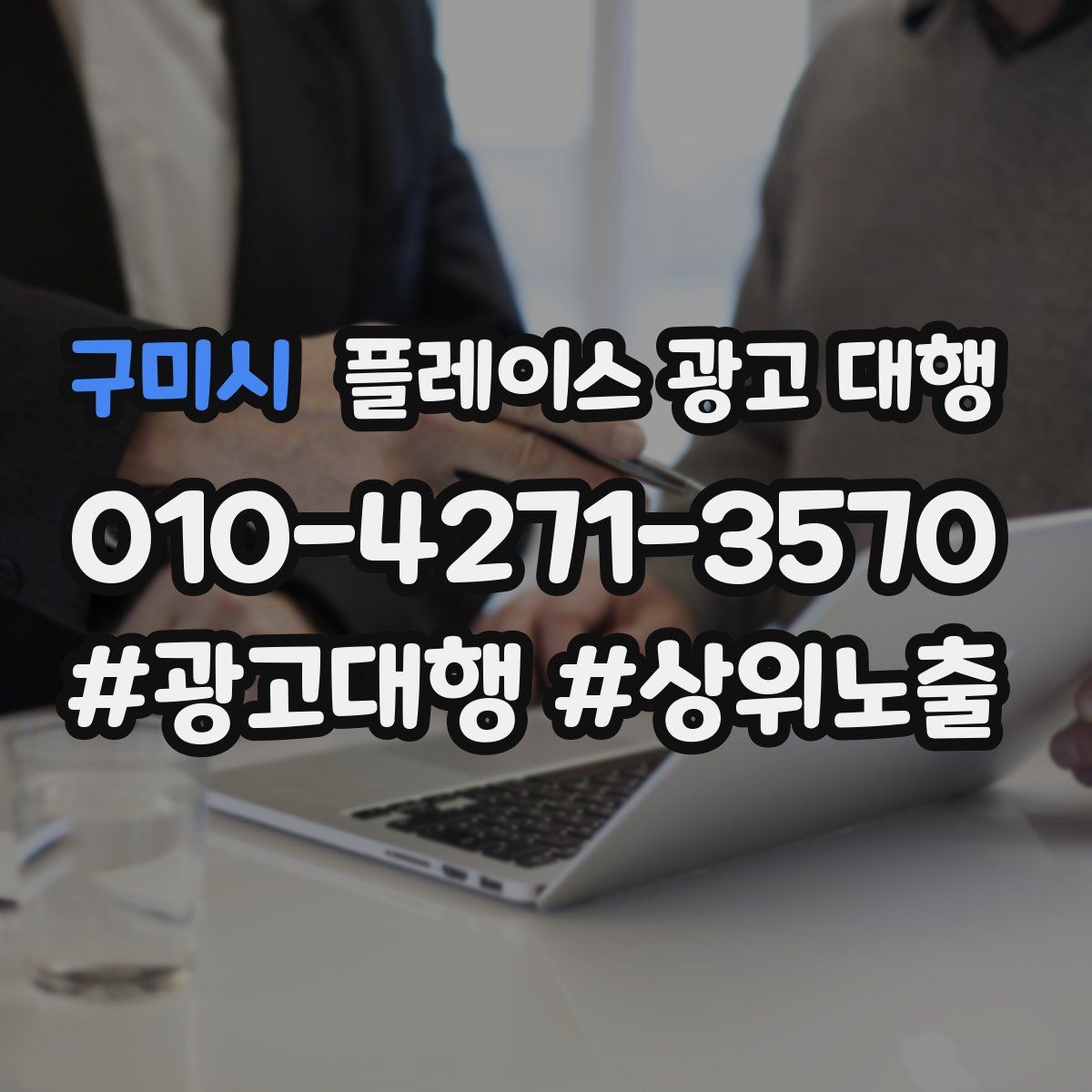 구미시 플레이스 광고 대행