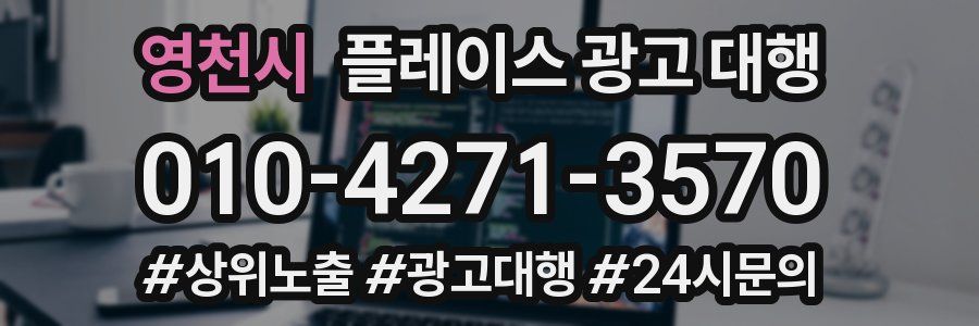 영천시 플레이스 광고 대행