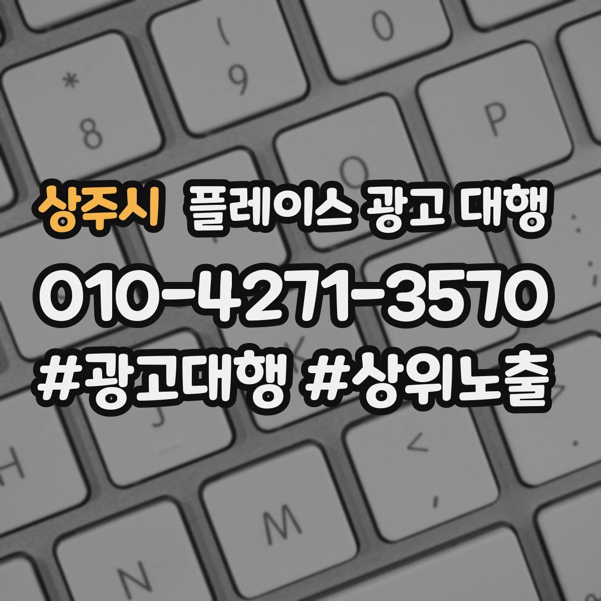 상주시 플레이스 광고 대행