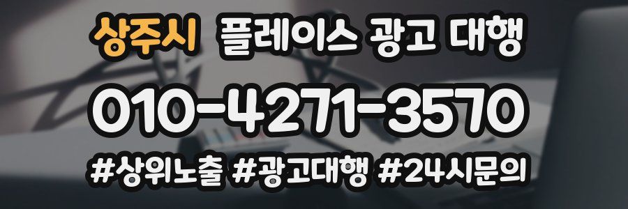 상주시 플레이스 광고 대행