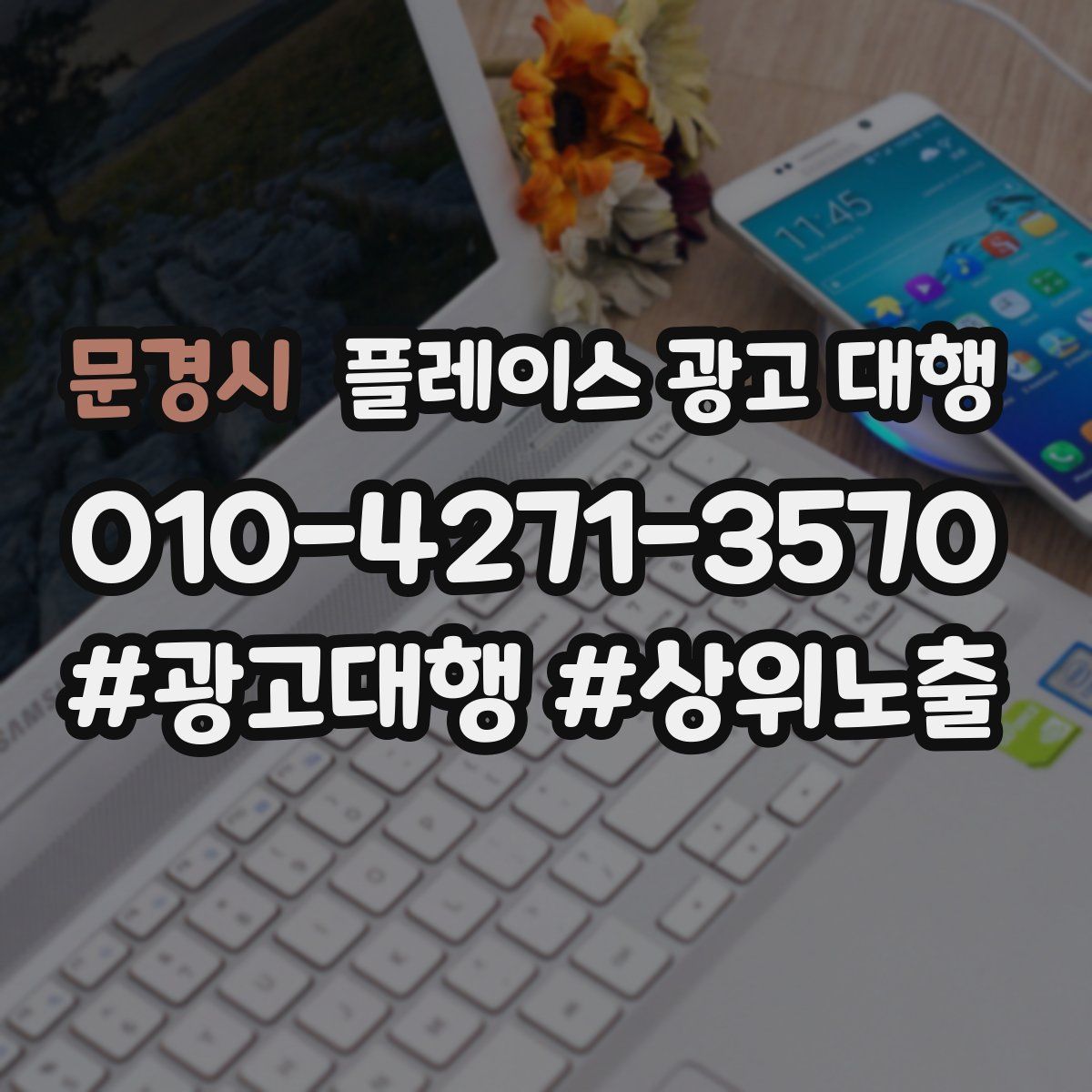 문경시 플레이스 광고 대행