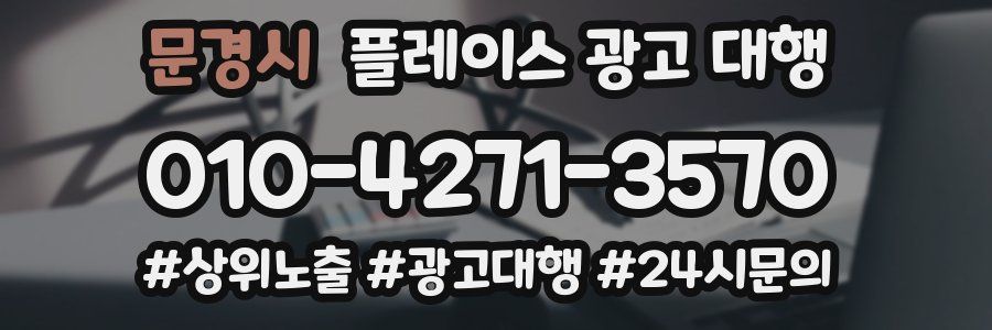 문경시 플레이스 광고 대행