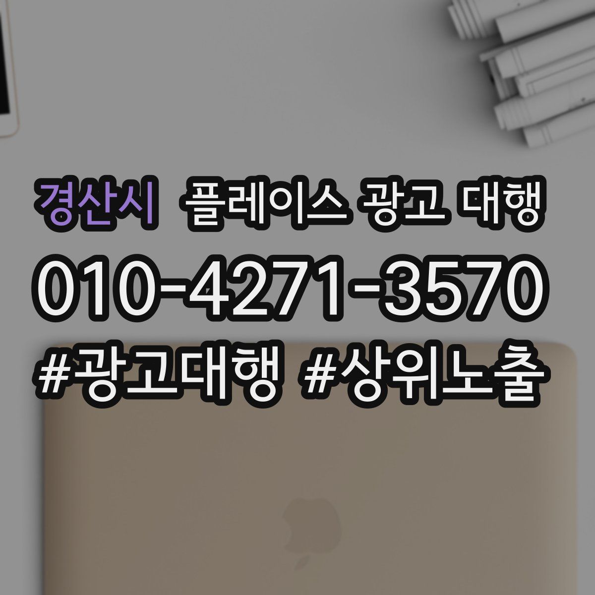 경산시 플레이스 광고 대행