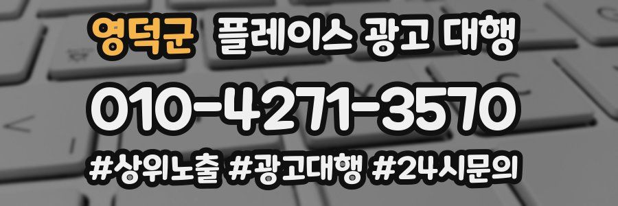 영덕군 플레이스 광고 대행