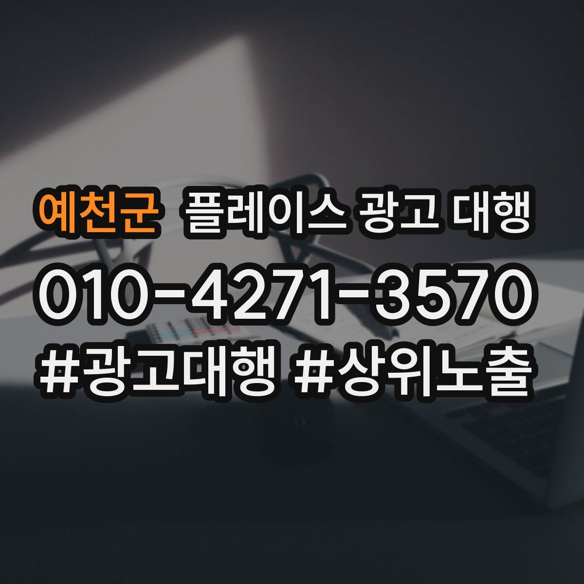 예천군 플레이스 광고 대행