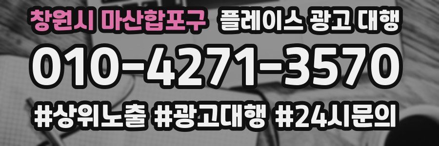 창원시 마산합포구 플레이스 광고 대행