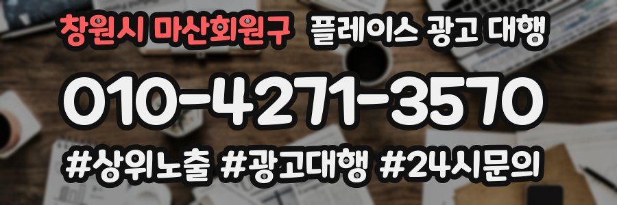 창원시 마산회원구 플레이스 광고 대행