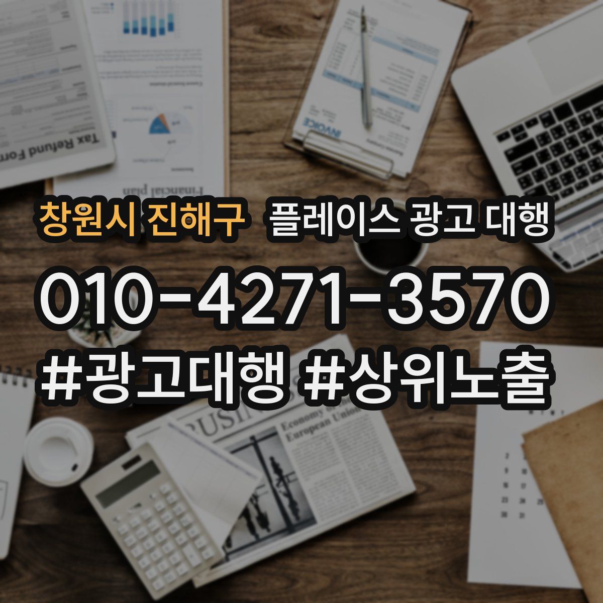 창원시 진해구 플레이스 광고 대행