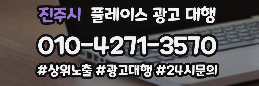 진주시 플레이스 광고 대행