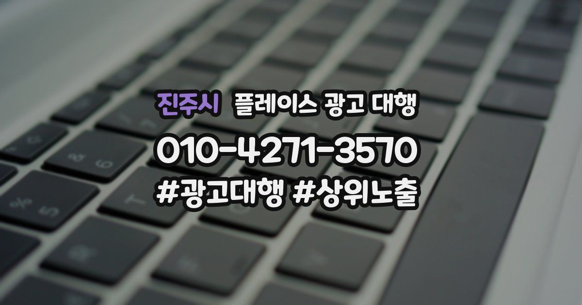 진주시 플레이스 광고 대행
