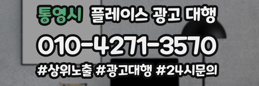 통영시 플레이스 광고 대행