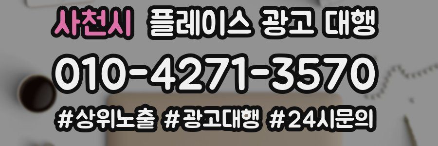 사천시 플레이스 광고 대행