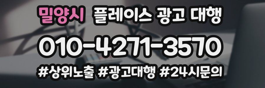 밀양시 플레이스 광고 대행