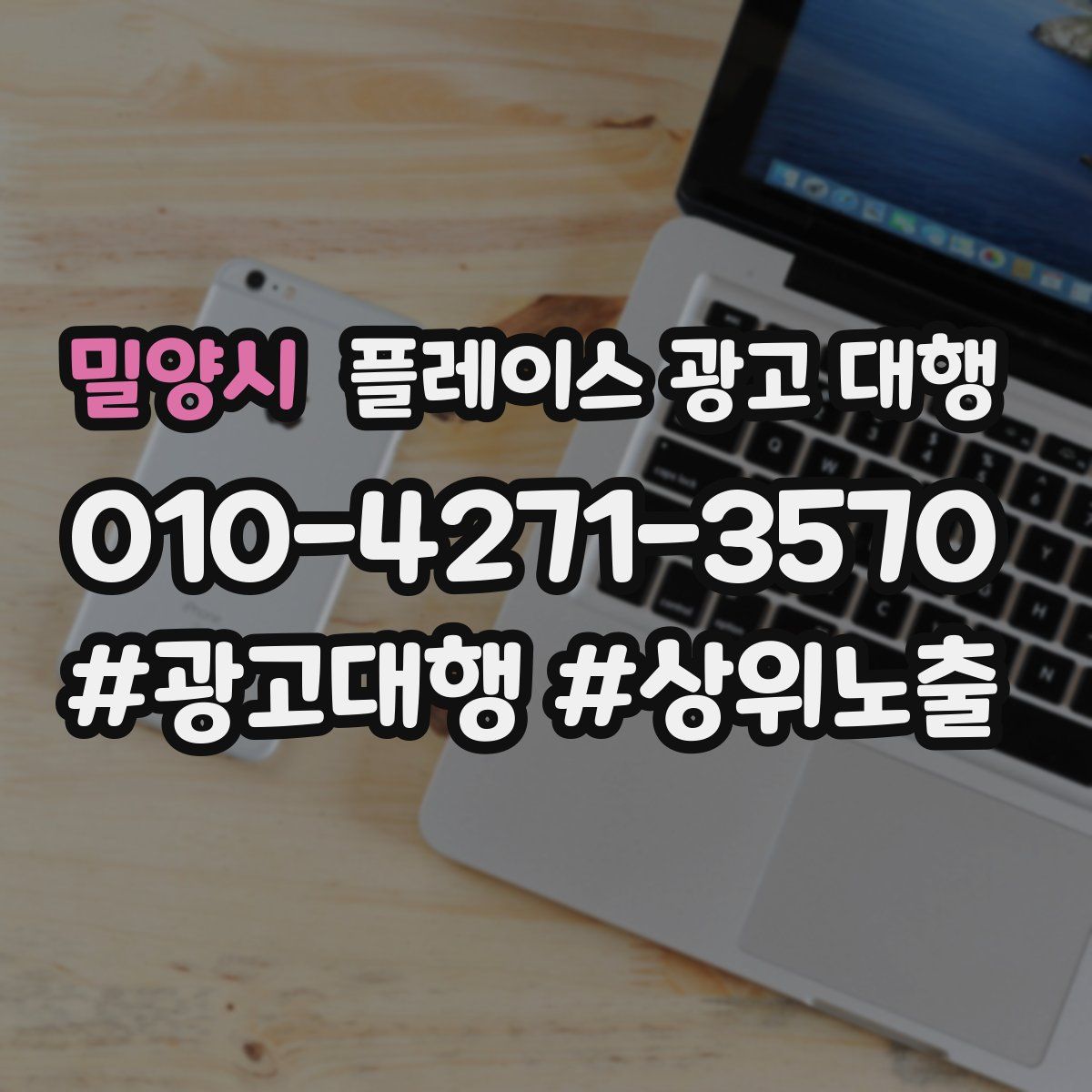 밀양시 플레이스 광고 대행